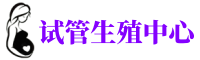 云南供卵机构_专业试管供卵中心【丰富卵源不排队】